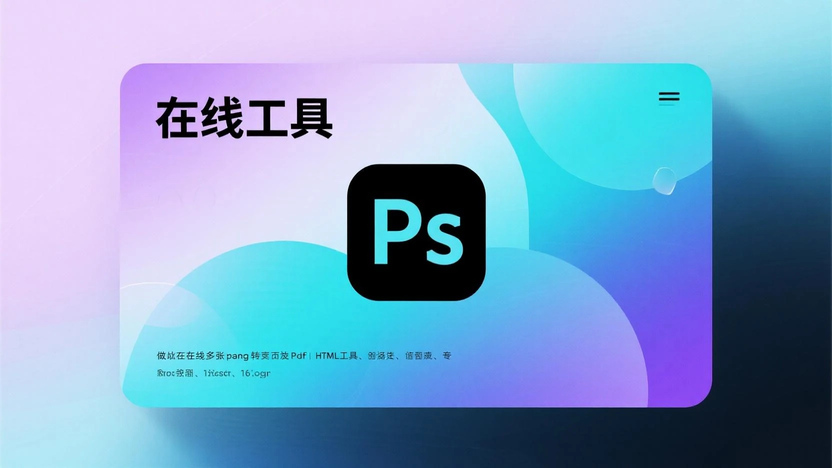 在线工具