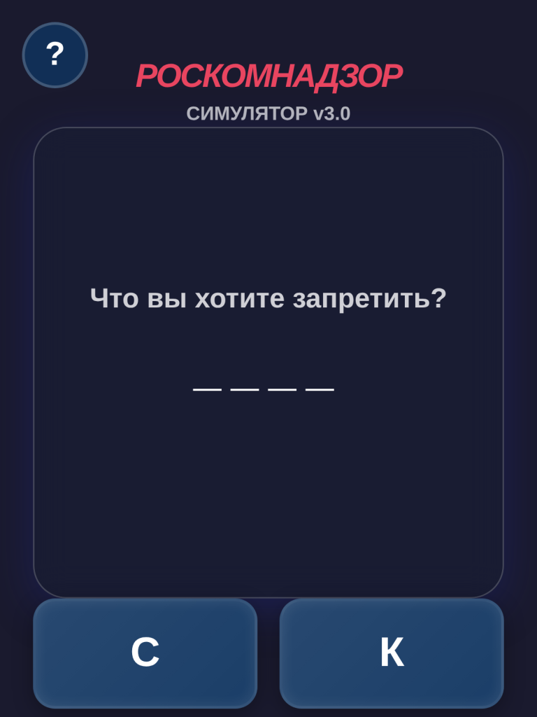 Роскомнадзор Симулятор